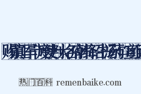 赐镇江军节度使判大名府韩绛诏书汤药口宣组词是什么意思的图片